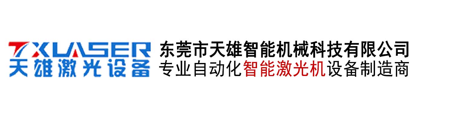 东莞市天雄智能机械科技有限公司